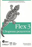 Flex 3. Сборник рецептов