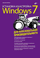 Установка и настройка Windows 7 для максимальной производительности (+Видеокурс на CD)