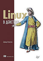 Linux в действии