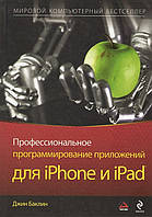 Профессиональное программирование приложений для iPhone и iPad