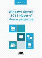 Windows Server 2012 Hiper-V. Книга рецептов