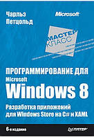Программирование для Microsoft Windows 8. 6-е изд.