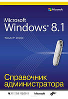 Microsoft Windows 8.1. Справочник администратора