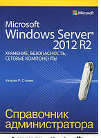 Microsoft Windows Server 2012 R2: збереження, безпека,сетові компоненти.Справочник адміністратора