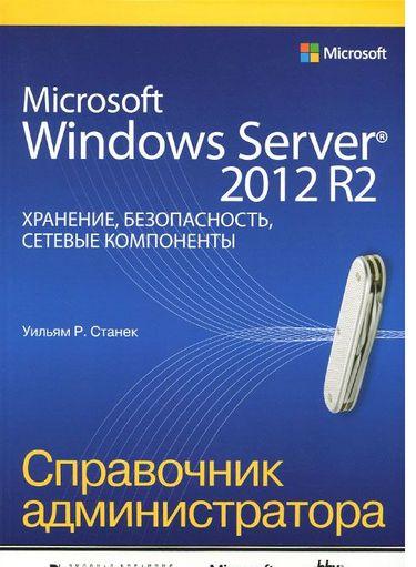 Купить Microsoft Windows Server 2012 R2:хранение,безопасность,сетевые ...