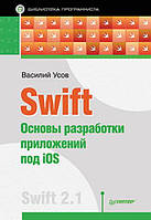 Swift. Основи розробки застосунків під iOS