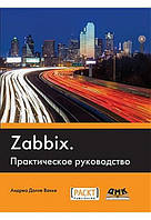 ZABBIX. Практическое руководство