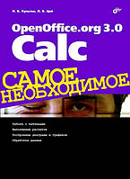 OpenOffice.org 3.0 Calc Самое необходимое