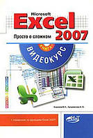 Excel 2007. Просто о сложном. Книга + видеокурс на DVD