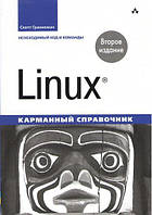 Linux. Карманный справочник. 2-е изд.