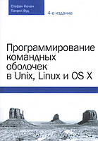 Програмування командних оболонок в Unix, Linux і OS X