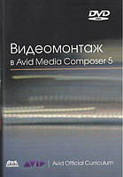 Видеомонтаж в Avid Media Composer 5