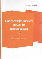 Программирование. Введение в профессию. Том 2. Системы и сети