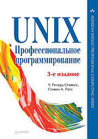 UNIX. Професійне програмування. 3-й од.