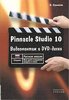 Pinnacle Studio 10. Російська версія. Відеомонтаж і DVD-диски.