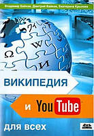 Википедия и YouTube для всех