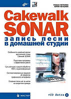 Cakewalk SONAR. Запис пісні в домашній студії (+ CD)