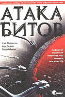 Атака битов. Твоя жизнь, свобода и благополучие в эпоху цифрового нашествия