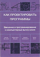 Как проектировать программы. Введение в программирование и компьютерные вычисления