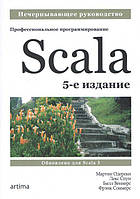 Scala. Профессиональное программирование. 5-е изд