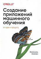 Создание приложений машинного обучения: от идеи к продукту