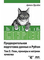 Предварительная подготовка данных в Python. Том 2. План, примеры и метрики качества. Цветное издание