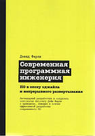 Современная программная инженерия. ПО в эпоху эджайла и непрерывного развертывания