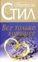 Книга - Стил Даниэла - Все только хорошее