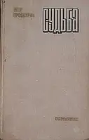 Книга - Судьба Петр Проскурин (Б/У) (УЦЕННКА)