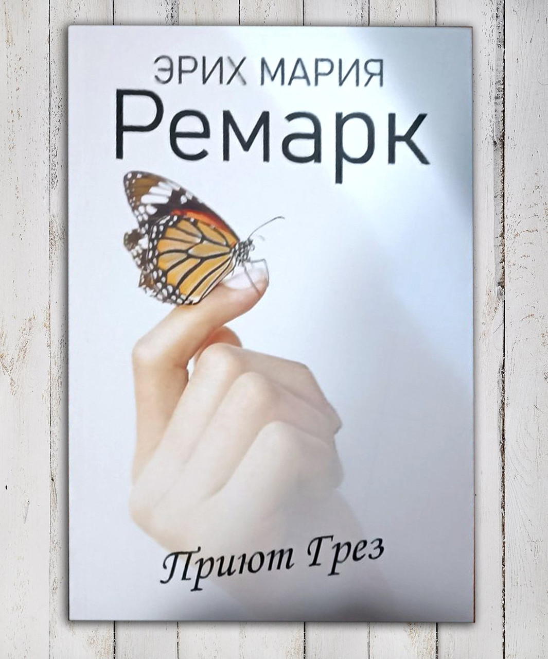 Книга "Вражать мрій" Еріх Марія Ремарк