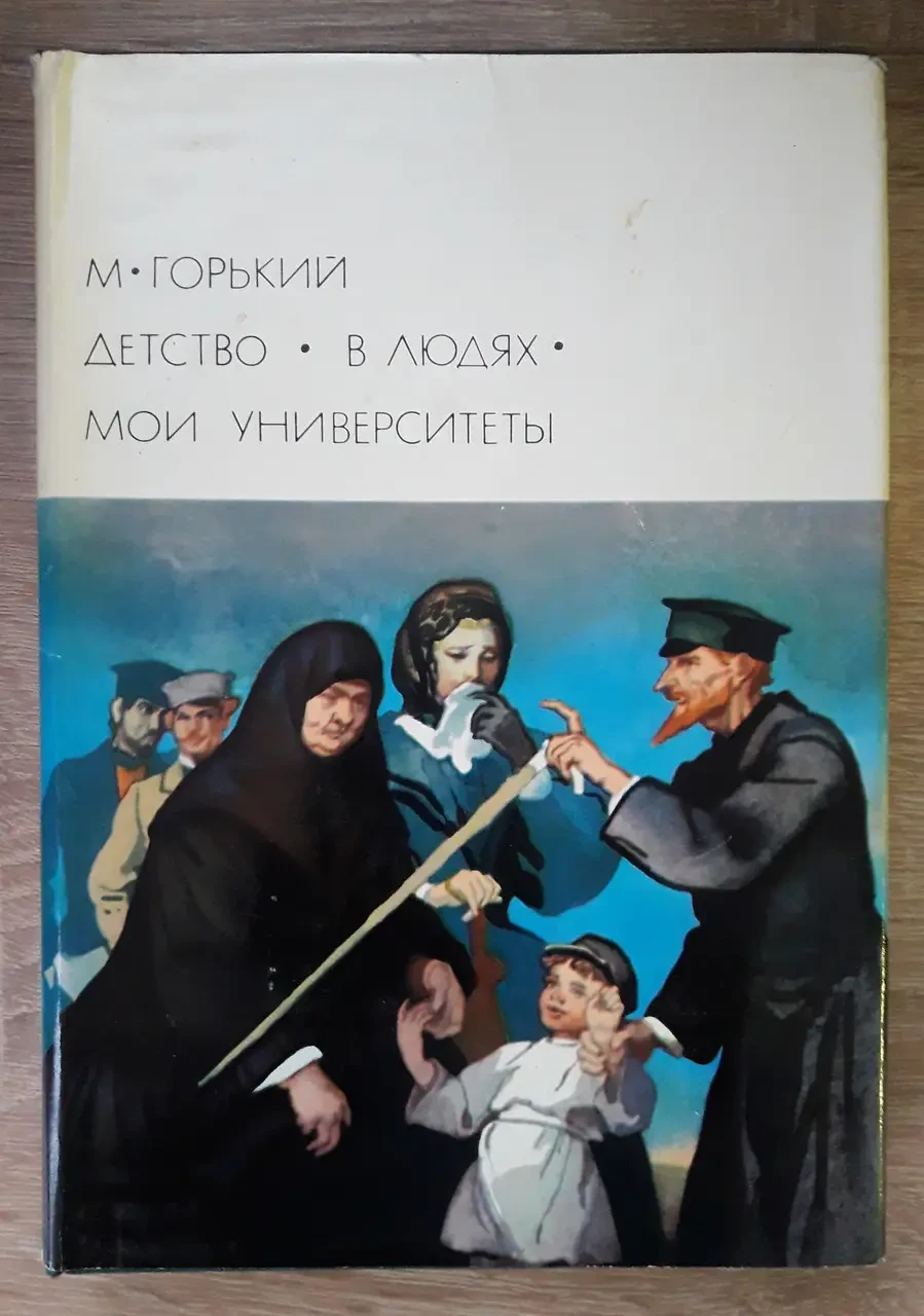 Книга - БВЛ Мої університети - М. Горький (Б/У) + (ІЛЮСТРАЦІЇ)