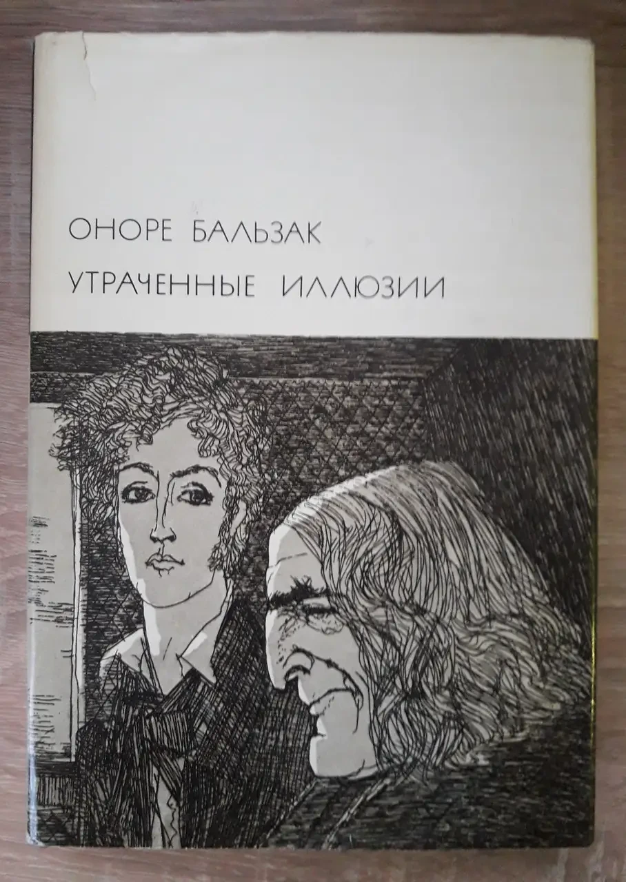 Книга Оноре де Бальзак. Втрачені ілюзії. БВЛ 1973 (Б/В) + (ІЛЮСТРАЦІЇ)