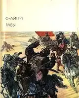 Книга - Рабы Автор:Айни Садриддин. БВЛ 1975 (Б/У) + (ИЛЛЮСТРАЦИИ)