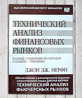 Книга Технічний аналіз фінансових ринків. Повний довідник з методів і практики трейдинга Д. Дж. Мерфі