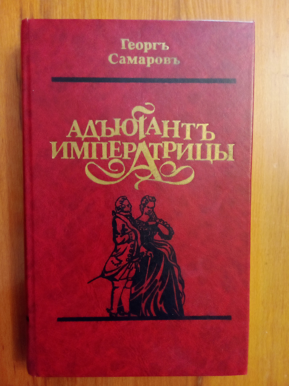 Георг Самаров "Ад'ютант імператриці"