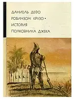 Книга - Даніель Дефо. Робінзон Крузо. Історія полковника Джека Серія БВЛ. 1974 (Б/У) + (ІЛЮСТРАЦІЇ)