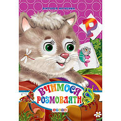 Книжка-картонка. Вчимося розмовляти, арт. 9786176635932, вид. Кредо, формат А6, книга розвиваюча, вірші для дітей