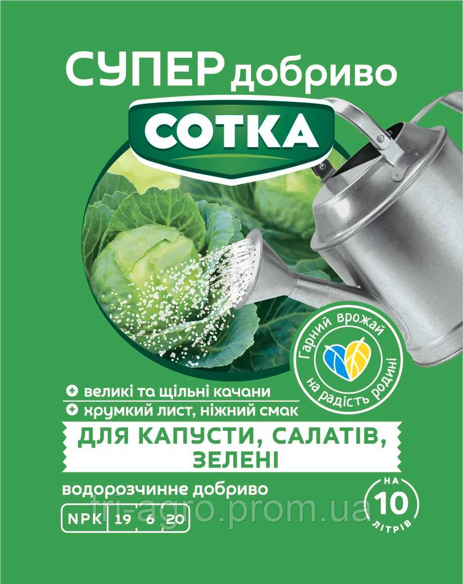 Добриво СУПЕР  Сотка для капусти, салатів і зелені 20г Сімейний Сад