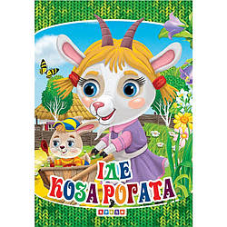 Книжка-картонка. Іде коза рогата, арт. 9789664693162, вид. Кредо, формат А6, книга розвиваюча, вірші потішки