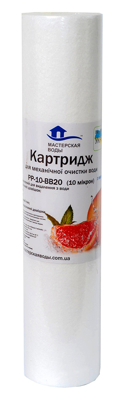 Картридж 20ВВ зі спіненого поліпропілену 10 мкм 1/10