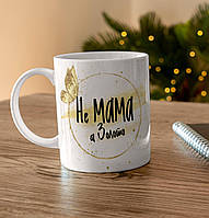 Кружка белая керамическая с крутым принтом Не МАМА а Золото 330 мл, чашка для кофе чая подарочная для мамы