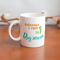 Кухоль білий керамічний Найкращий у світі Жена 330 мл, чашка для кави чаю напоїв подарункова кохана дружина