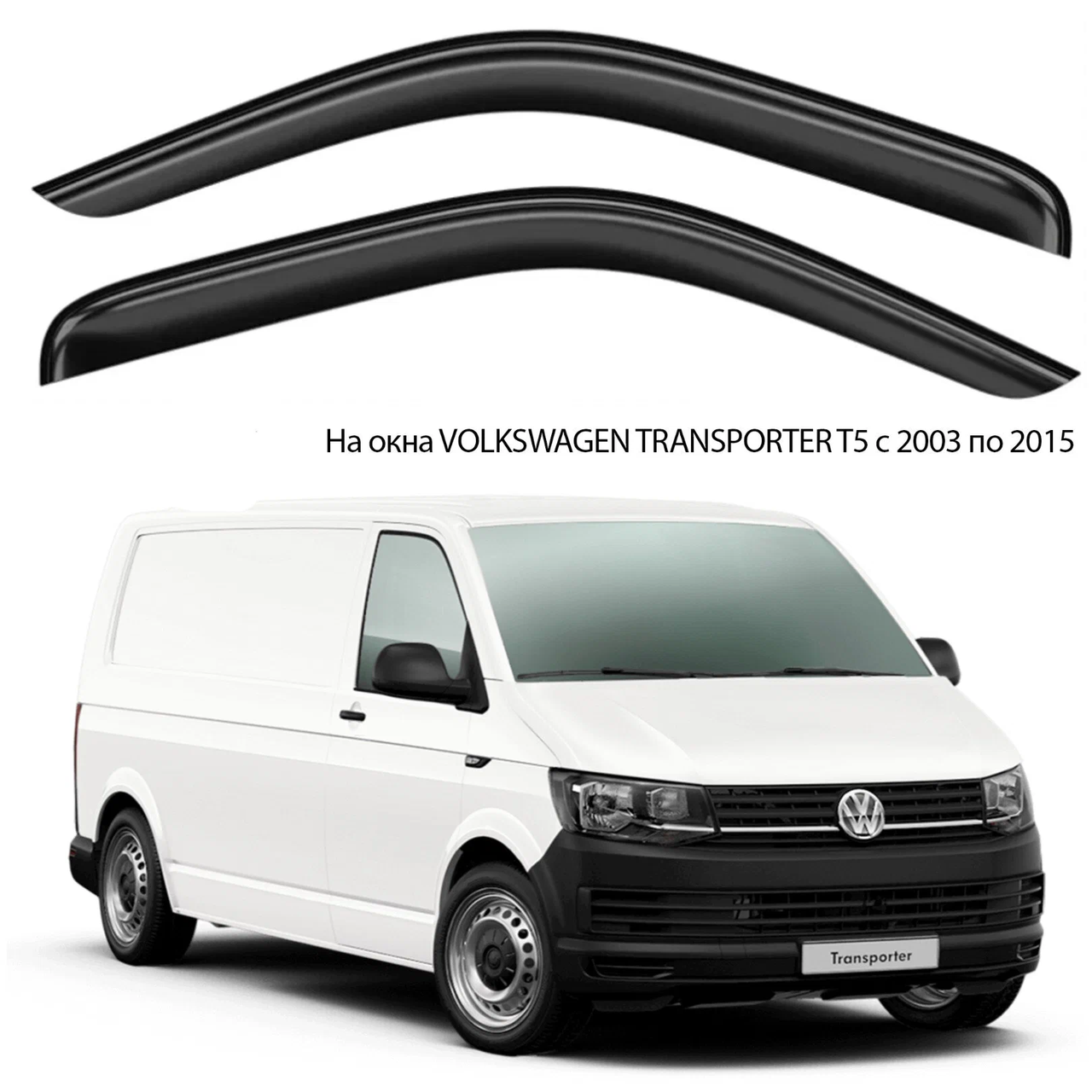Дефлектори вікон вітровики Volkswagen T6 2015 -> (скотч) AV-Tuning, фото 1