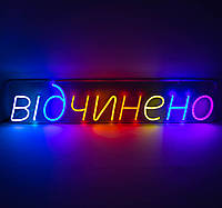 Неоновая вывеска LED Открыто (700х140 мм)