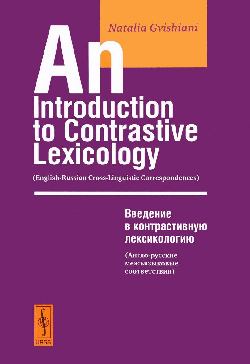 Книга Введення в контрастивную лексикологію: Англо-росіяни межъязыковые відповідності (in English) // An Introduction to