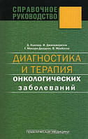 Книга Діагностика й терапія онкологічних захворювань  (Рус.) (обкладинка м`яка) 2012 р.