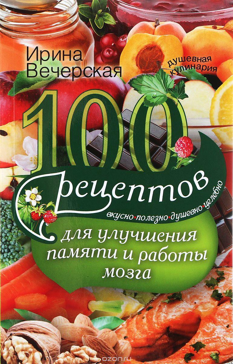 Книга 100 рецептів для поліпшення пам`яті й роботи мозку . Автор Вечерская И. (Рус.) (обкладинка м`яка)