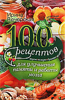 Книга 100 рецептів для поліпшення пам`яті й роботи мозку . Автор Вечерская И. (Рус.) (обкладинка м`яка)