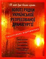 Книга «Золоті рядки української репресованої драматургії. Розстріляне відродження»