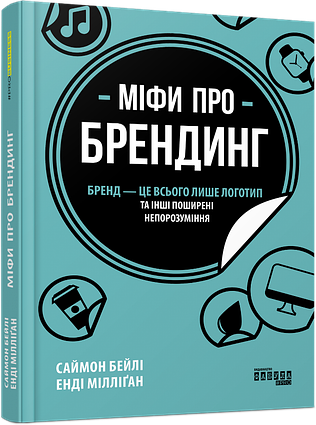 Книга Міфи про брендинг